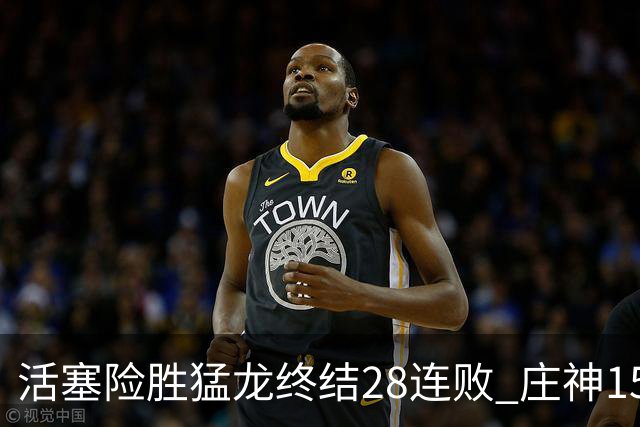 活塞险胜猛龙终结28连败 庄神15+23公牛克76人