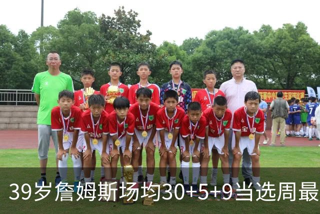 39岁詹姆斯场均30+5+9当选周最佳 史上第二老